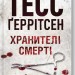 Хранителі смерті. Ріццолі та Айлз. Книга 7 – Тесс Ґеррітсен (Укр) КСД (9786171289185) (483473)
