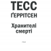 Хранителі смерті. Ріццолі та Айлз. Книга 7 – Тесс Ґеррітсен (Укр) КСД (9786171289185) (483473)