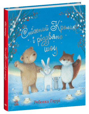 Сніжний Кролик і різдвяне шоу – Гаррі Ребекка (Укр) Ранок (9786170988980) (515014)