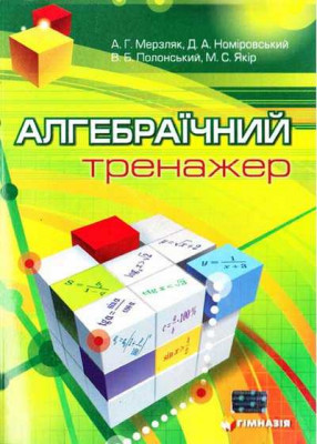 Алгебраїчний тренажер. Посібник для школярів та абітурієнтів (Укр) Гімназія (9789664740712) (436739)