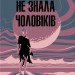 Я, яка ніколи не знала чоловіків – Жаклін Арпман (Укр) КСД (9786171517448) (562284)