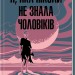 Я, яка ніколи не знала чоловіків – Жаклін Арпман (Укр) КСД (9786171517448) (562284)