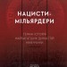 Нацисти-мільярдери. Темна історія найбагатших династій Німеччини. Давид де Йонг (Укр) Лабораторія (9786178053444) (506758)