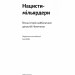 Нацисти-мільярдери. Темна історія найбагатших династій Німеччини. Давид де Йонг (Укр) Лабораторія (9786178053444) (506758)