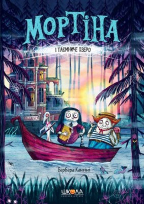 Мортіна і таємниче озеро. Книга 4 – Барбара Кантіні (Укр) Школа (9789664297261) (474892)