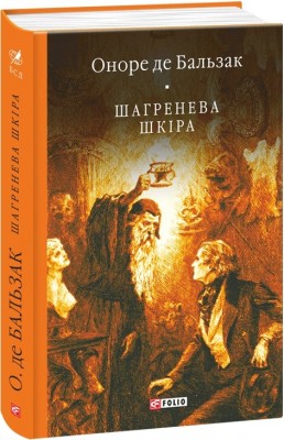 Шагренева шкіра. Оноре де Бальзак (Укр) Фоліо (9789660373099) (502621)