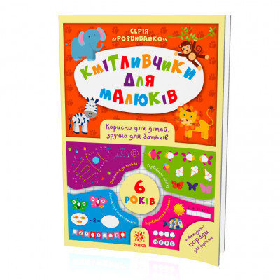 Книга Кмітливчики для малюків 6 років з наліпками Зірка 108203 (9786176341277) (311868)