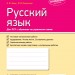 Зошит Російська мова 9 клас Контроль навчальних досягнень для шкіл з російською мовою навчання) (Рос) Ранок Ф487044Р (9786170935595) (314756)