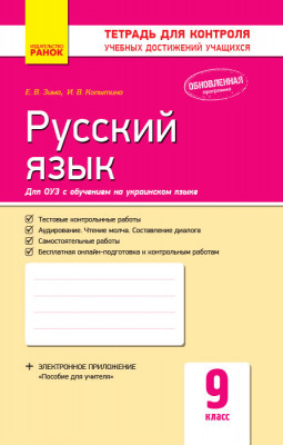 Зошит Російська мова 9 клас Контроль навчальних досягнень для шкіл з російською мовою навчання) (Рос) Ранок Ф487044Р (9786170935595) (314756)