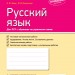 Зошит Російська мова 9 клас Контроль навчальних досягнень для шкіл з російською мовою навчання) (Рос) Ранок Ф487044Р (9786170935595) (314756)