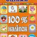 100% наліпок – Наліпки-оцінки (помаранчева) (Укр) Глорія (9786175369890) (492770)