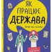 Як працює держава. Дітям про політику – Куриленко А. (Укр) 4MAMAS (9786170043252) (523280)