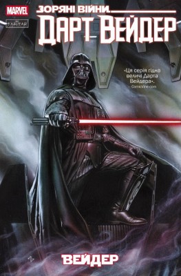Дарт Вейдер. Зоряні Війни.Том 1 – Кірон Ґіллен (Укр) Varvar Publishing  (9786170994790) (544643)