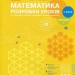 НУШ Математика 2 клас. Розробки уроків. До підручника Скворцова С.О., Онопрієнко О.В. Частина 1 (У 2-х частинах) (Укр) Ранок Т135108У (9786170954251) (344725)