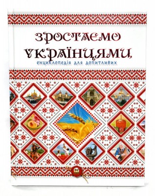 Енціклопедія для допитливих. Зростаємо українцями (Укр) Талант (9786177316083) (458990)