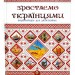 Енціклопедія для допитливих. Зростаємо українцями (Укр) Талант (9786177316083) (458990)