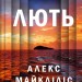 Лють – Алекс Майклідіс (Укр) Vivat (9786171706927) (524964)