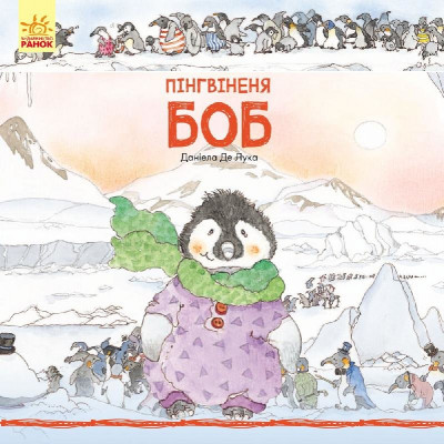 Казки Історії про тварин: Пінгвіненя Боб (у) Ранок С699002У (978-617-09-3168-9) (266188)