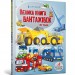 Велика книга вантажівок і не тільки. Меґан Калліс (Укр) Артбукс (9789661545846) (488760)