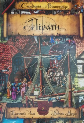 Пірати. Справжній Віммельбух (Укр) Пташка (9786177586240) (310629)