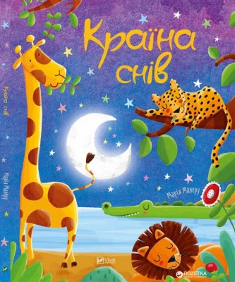 Країна снів (Укр) Vivat (9789669420022) (287870)