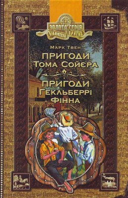 Бібліотека пригод. Том Сойєр та Гекельбері Фін (Укр) Школа (9789668114472) (276448)