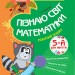 До школи залюбки Пізнаю світ математики 5-й рік життя Робочий зошит Основа КДШ007 (9786170032812) (377831)