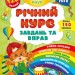 Річний курс завдань та вправ. 2–3 роки. Смирнова К. В. (Укр) АССА (9786177670437) (489623)