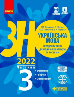 ЗНО 2022: Українська мова. Інтерактивний довідник-практикум із тестами 3 частина (у 3-х частинах) Фонетика. Графіка. Орфографія (Укр) Ранок Д178088У (9786170957382) (461121)