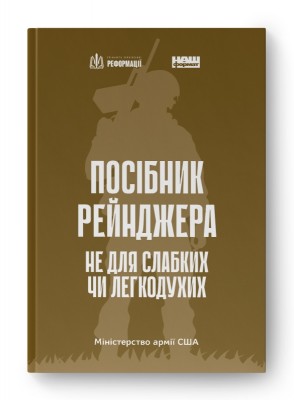 Посібник рейнджера. Не для слабких чи легкодухих (Укр) Наш формат (9786178120368) (512878)
