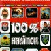 100% наліпок – З Україною в серці. Бандероналіпки (Укр) Глорія (9786178090036) (490730)