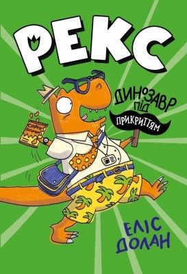Рекс. Динозавр під прикриттям. Книга 1 – Еліс Долан (Укр) РМ (9786178426194) (537255)