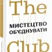 The Club. Мистецтво об'єднувати. Гайдайчук С. (Укр) Yakaboo publishing (9789669795069) (516036)