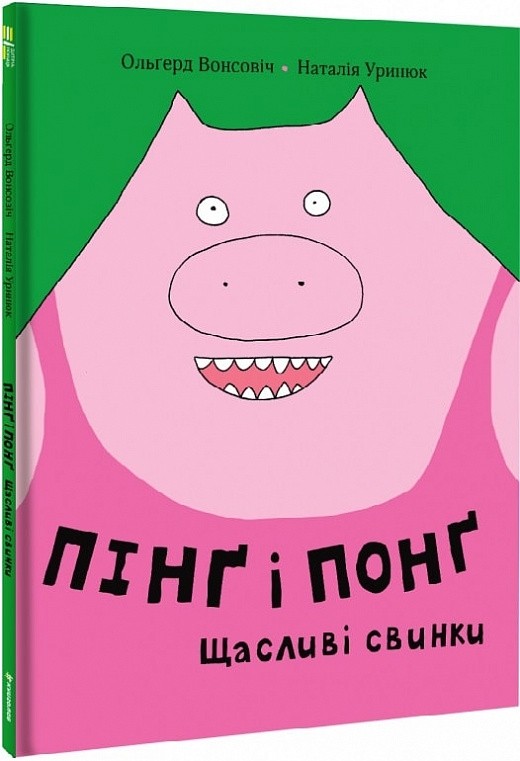 Пінґ і Понґ. Щасливі свинки. Ольґерд Вонсовіч (Укр) Книголав (9786177820559) (505141)