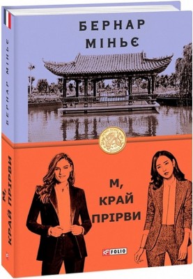 М, край прірви. Бернар Міньє (Укр) Фоліо (9789660395688) (515555)