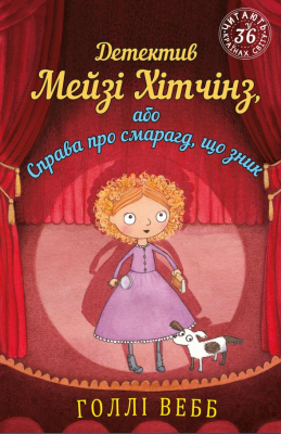 Детектив Мейзі Хітчінз, або Справа про смарагд, що зник. Голлі Вебб (Укр) BookChef (9786175481134) (498832)