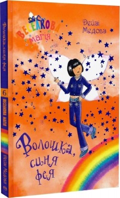 Волошка, синя фея. Книга 6. Дейзі Медовз (Укр) РМ (9789669178008) (508643)