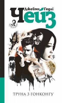 Труна з Гонконгу. Джеймс Гедлі Чейз (Укр) Богдан (9789661053143) (509639)