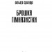Брошка гімназистки. Книга 2 – Ольга Саліпа (Укр) Фоліо (9789660399853) (502812)