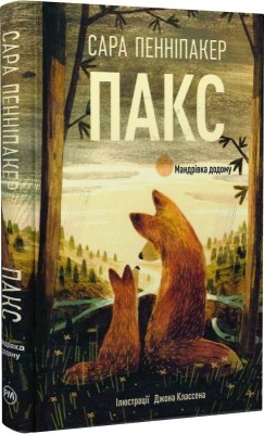 Пакс. Мандрівка додому. Сара Пенніпакер (Укр) РМ (9786178248697) (508730)