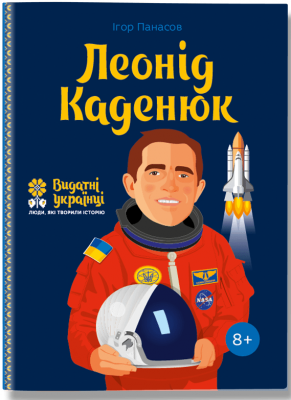 Леонід Каденюк. Видатні українці. Люди, які творили історію – Панасов І. (Укр) ІРІО (9786177453580) (545559)
