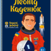 Леонід Каденюк. Видатні українці. Люди, які творили історію – Панасов І. (Укр) ІРІО (9786177453580) (545559)