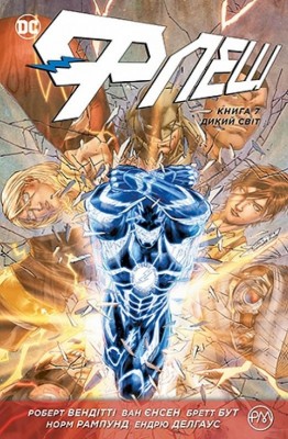 Флеш. Дикий світ. Книга 7. Роберт Вендітті (Укр) РМ (9789669176714) (508694)