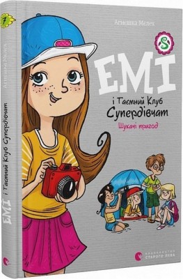 Шукачі пригод. Емі і таємний клуб супердівчат. Книга 7 – Агнєшка Мєлех (Укр) ВСЛ (9789664480458) (542449)