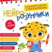 Нейро-розумники від 3 років (Укр) Зірка (9786179553950) (555470)