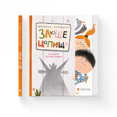 Злюще цапище. Рутківський (Укр) Видавництво Старого Лева 171968 (9789664480120) (479736)