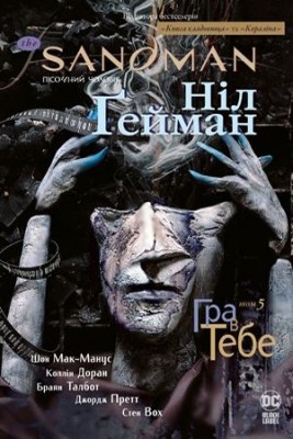 The Sandman. Пісочний чоловік. Том 5: Гра в тебе (Укр) РМ А0000020141 (9789669174932) (471013)