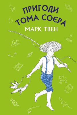 Пригоди Тома Соєра. Марк Твен (Укр) Bookchef (9786175480069) (474497)