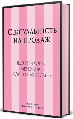 Сексуальність на продаж. Що приховує мереживо «Victoria's Secret» – Лорен Шерман, Шанталь Фернандез (Укр) Книголав (9786178566050) (558402)