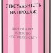 Сексуальність на продаж. Що приховує мереживо «Victoria's Secret» – Лорен Шерман, Шанталь Фернандез (Укр) Книголав (9786178566050) (558402)